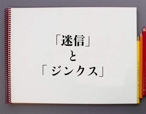 迷信定義|迷信とは？ わかりやすく解説